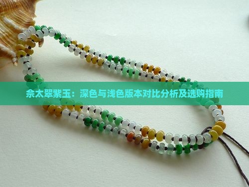 佘太翠紫玉：深色与浅色版本对比分析及选购指南