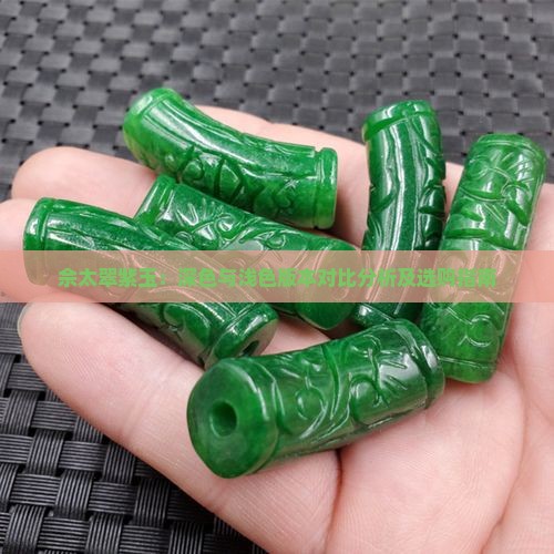 佘太翠紫玉：深色与浅色版本对比分析及选购指南