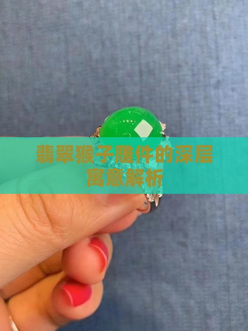 翡翠猴子雕件的深层寓意解析