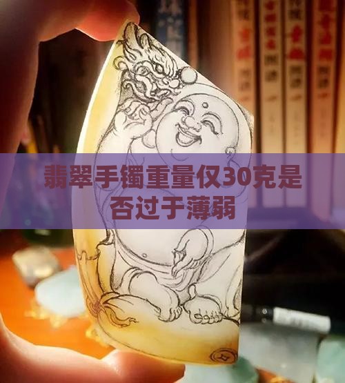 翡翠手镯重量仅30克是否过于薄弱