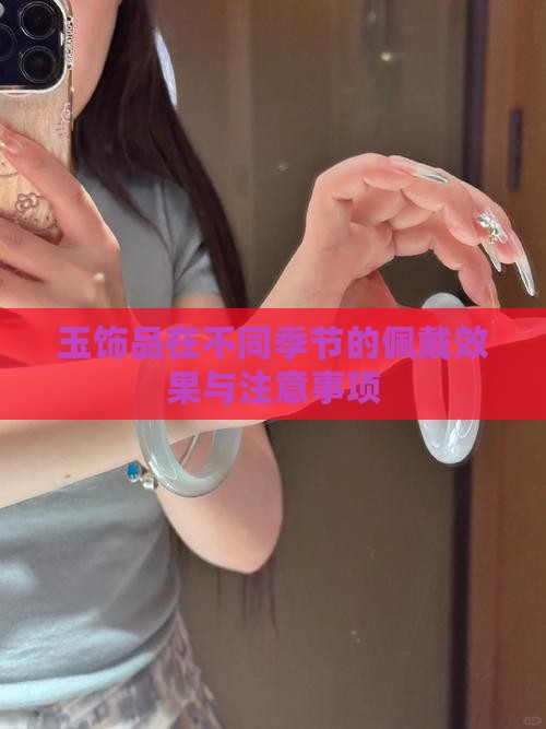 玉饰品在不同季节的佩戴效果与注意事项