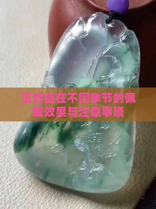 玉饰品在不同季节的佩戴效果与注意事项