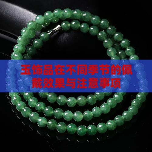 玉饰品在不同季节的佩戴效果与注意事项