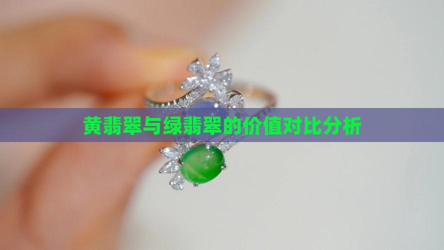 黄翡翠与绿翡翠的价值对比分析