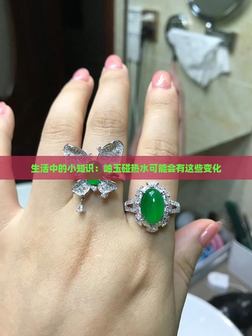 生活中的小知识：岫玉碰热水可能会有这些变化