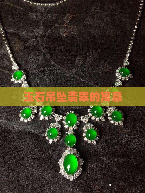 玉石吊坠翡翠的寓意