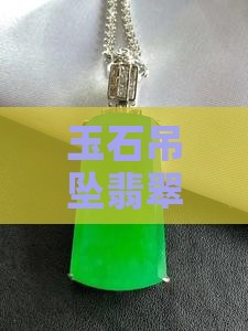 玉石吊坠翡翠的寓意