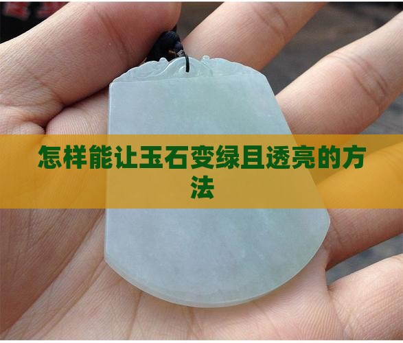 怎样能让玉石变绿且透亮的方法