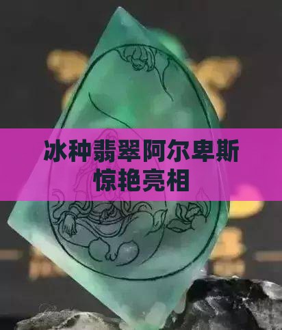 冰种翡翠阿尔卑斯惊艳亮相