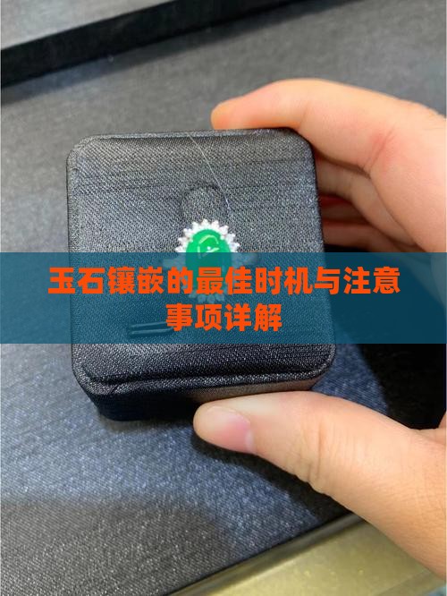 玉石镶嵌的最佳时机与注意事项详解