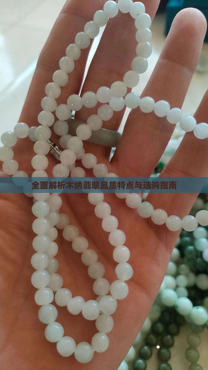 全面解析木纳翡翠品质特点与选购指南