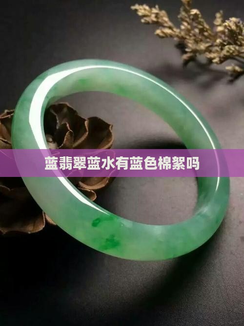 蓝翡翠蓝水有蓝色棉絮吗
