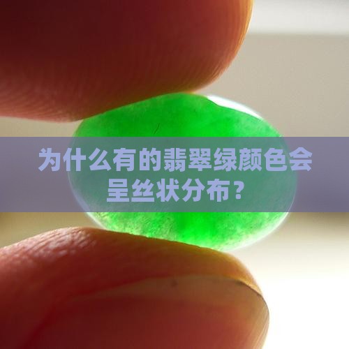 为什么有的翡翠绿颜色会呈丝状分布？