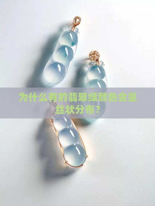 为什么有的翡翠绿颜色会呈丝状分布？