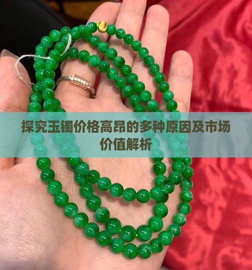 探究玉镯价格高昂的多种原因及市场价值解析