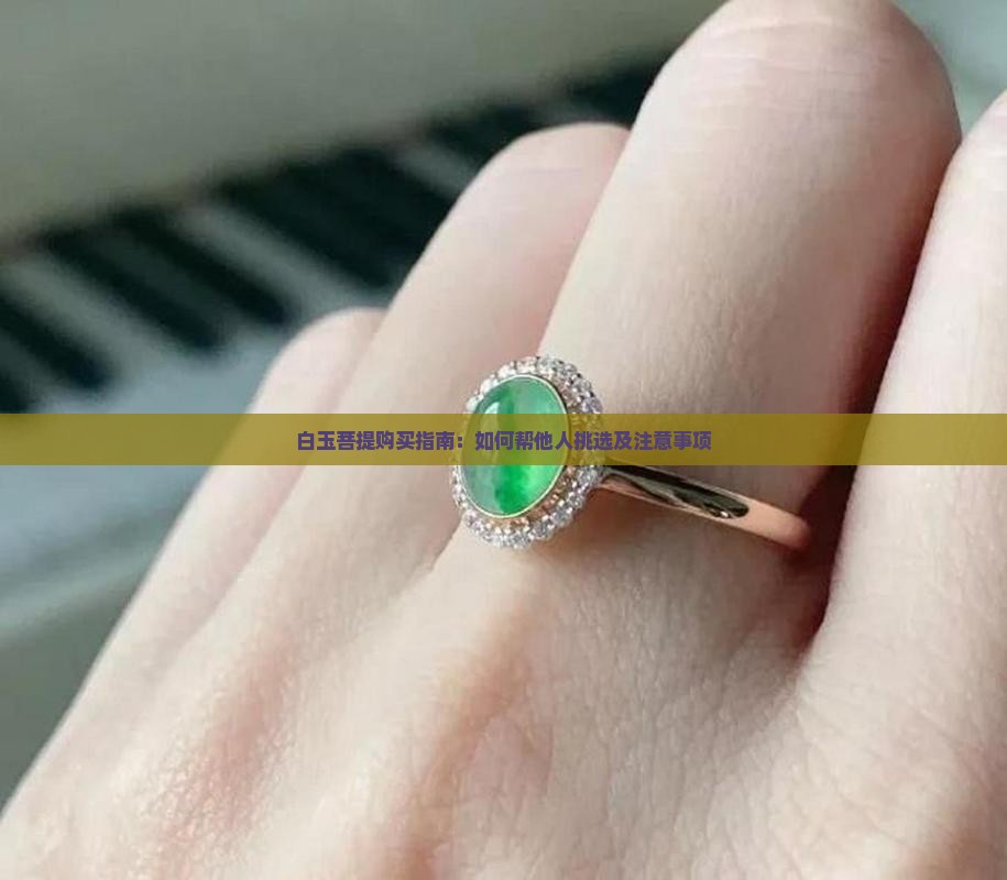 白玉菩提购买指南：如何帮他人挑选及注意事项