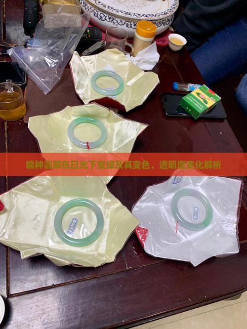 糯种翡翠在日光下变绿及其变色、透明度变化解析