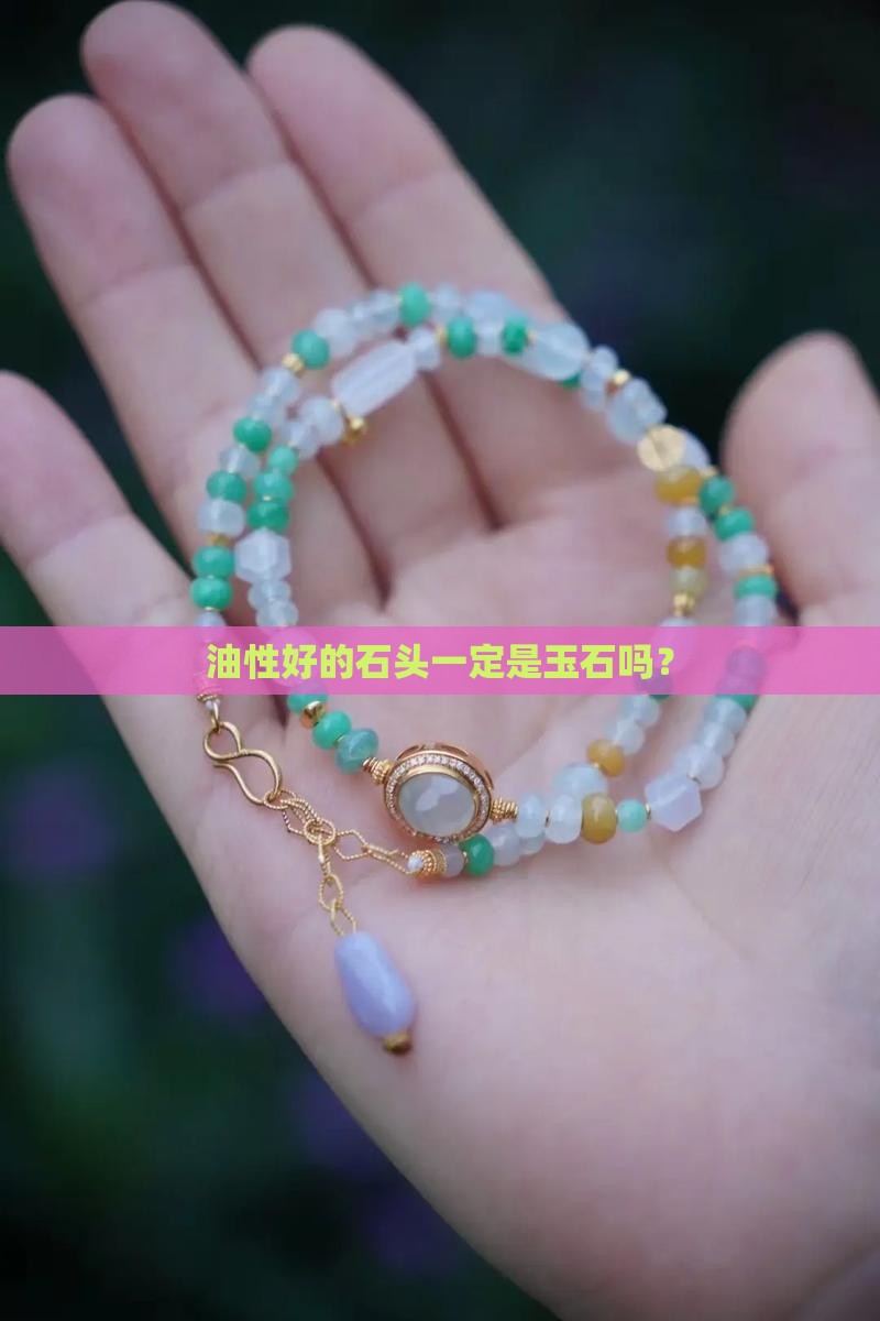 油性好的石头一定是玉石吗？