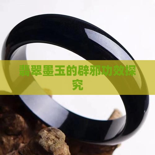 翡翠墨玉的辟邪功效探究