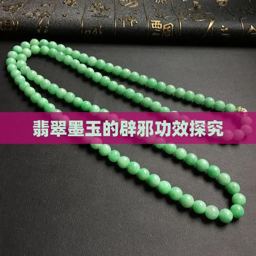 翡翠墨玉的辟邪功效探究