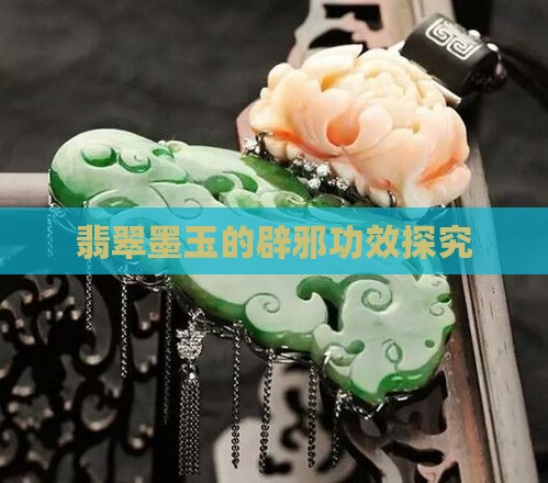 翡翠墨玉的辟邪功效探究