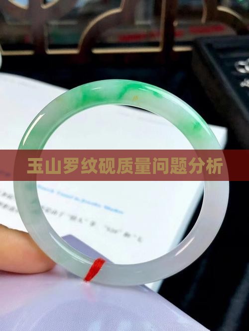 玉山罗纹砚质量问题分析