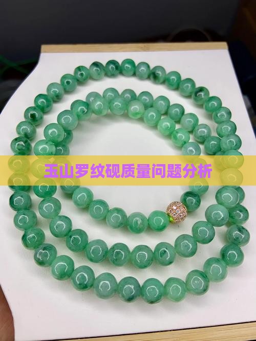 玉山罗纹砚质量问题分析