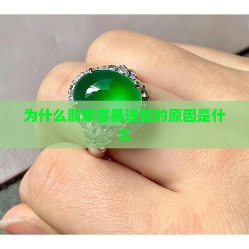 为什么翡翠容易进脏的原因是什么