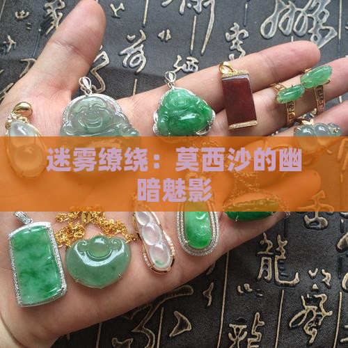 迷雾缭绕：莫西沙的幽暗魅影