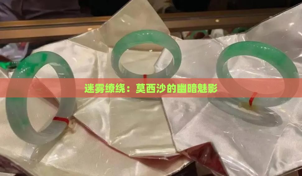 迷雾缭绕：莫西沙的幽暗魅影