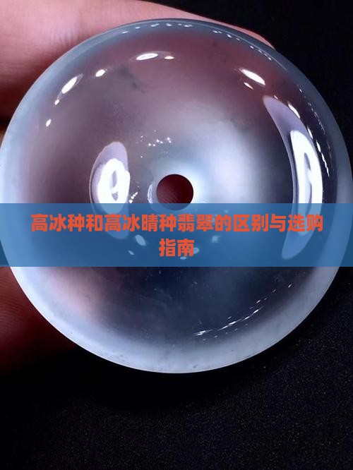 高冰种和高冰晴种翡翠的区别与选购指南