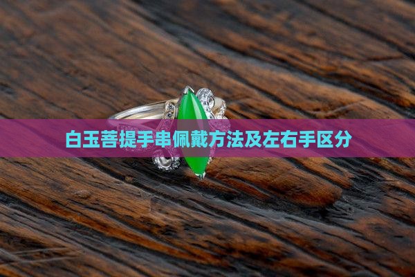 白玉菩提手串佩戴方法及左右手区分