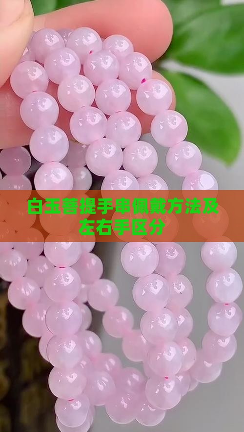 白玉菩提手串佩戴方法及左右手区分