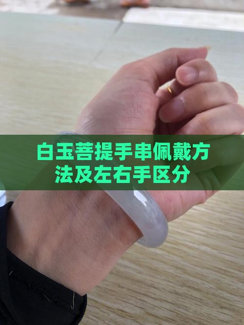 白玉菩提手串佩戴方法及左右手区分