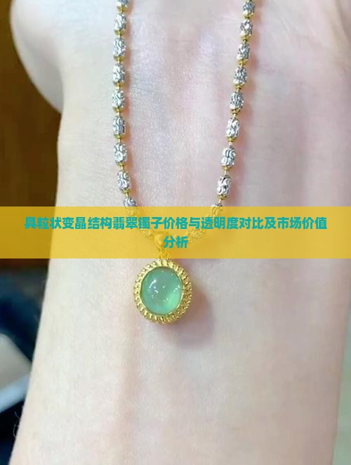 具粒状变晶结构翡翠镯子价格与透明度对比及市场价值分析