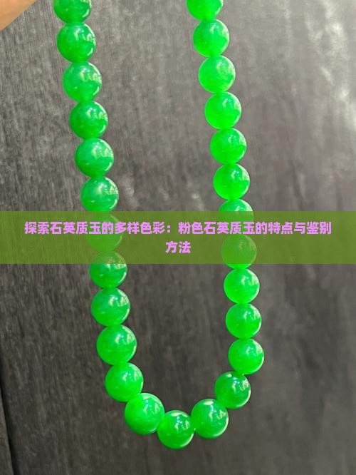 探索石英质玉的多样色彩：粉色石英质玉的特点与鉴别方法