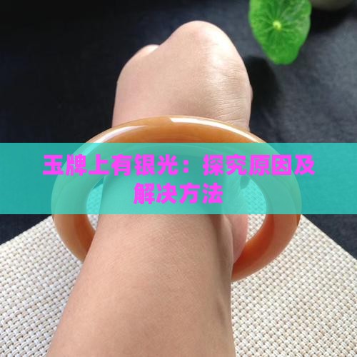 玉牌上有银光：探究原因及解决方法