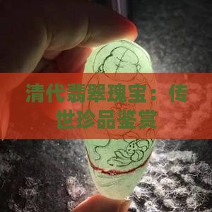清代翡翠瑰宝：传世珍品鉴赏