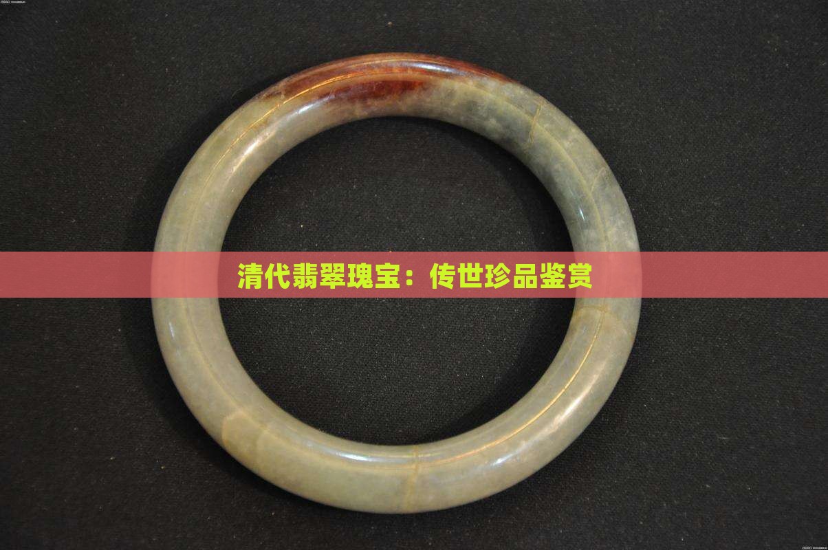 清代翡翠瑰宝：传世珍品鉴赏