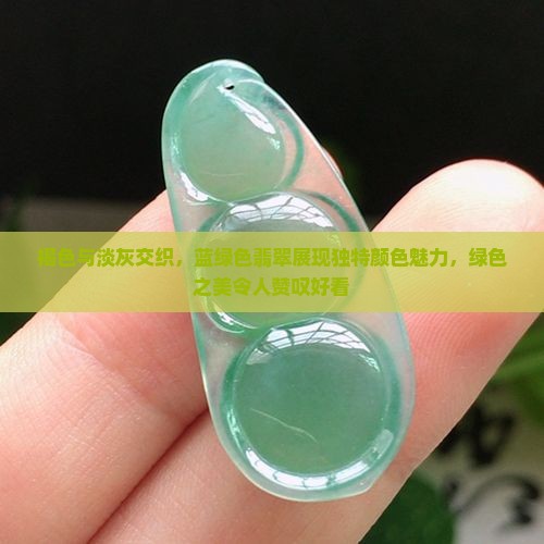 褐色与淡灰交织，蓝绿色翡翠展现独特颜色魅力，绿色之美令人赞叹好看
