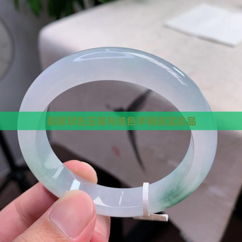 翡翠双色玉镯与纯色手镯珠宝珍品