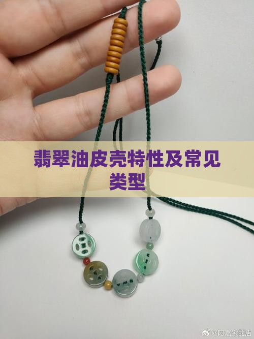 翡翠油皮壳特性及常见类型