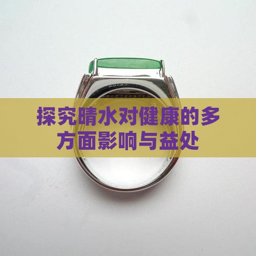探究晴水对健康的多方面影响与益处