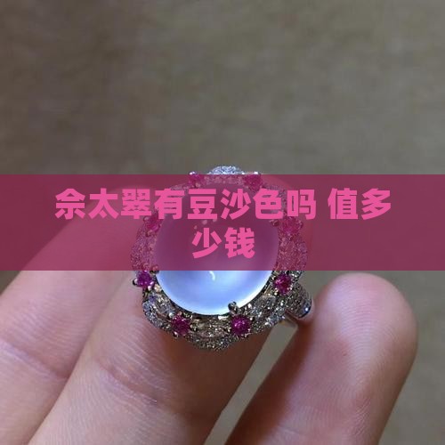 佘太翠有豆沙色吗 值多少钱