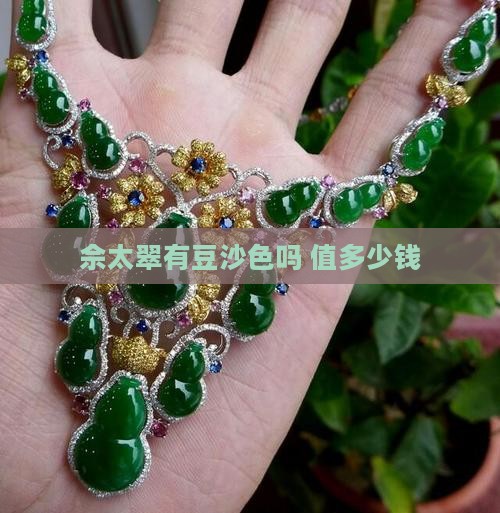 佘太翠有豆沙色吗 值多少钱