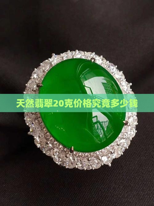 天然翡翠20克价格究竟多少钱