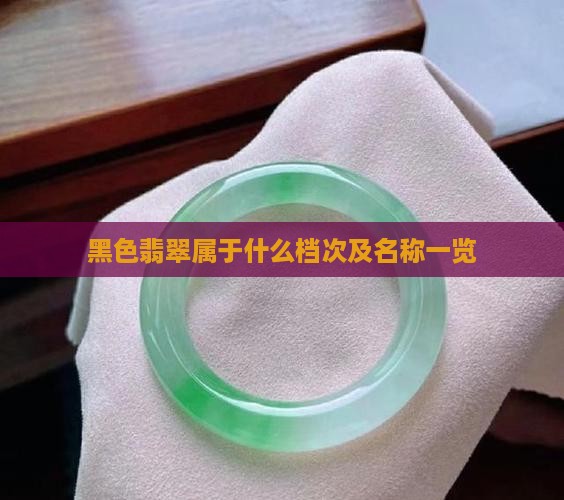 黑色翡翠属于什么档次及名称一览