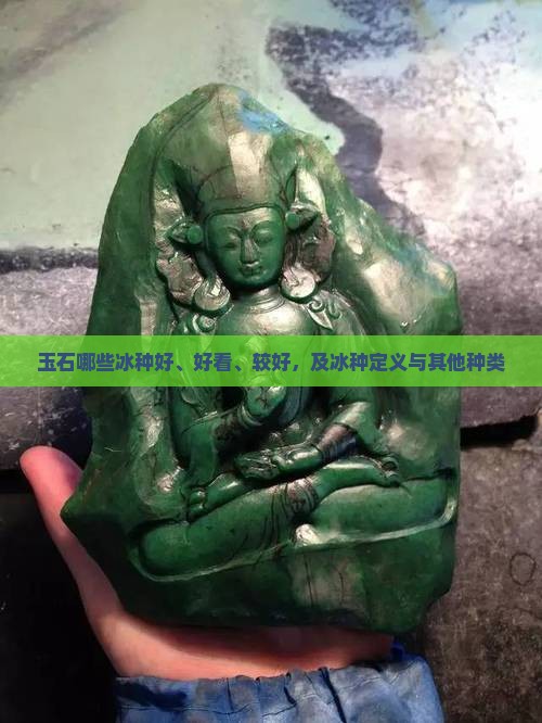 玉石哪些冰种好、好看、较好，及冰种定义与其他种类