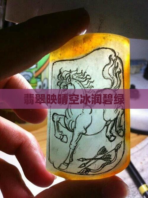 翡翠映晴空冰润碧绿