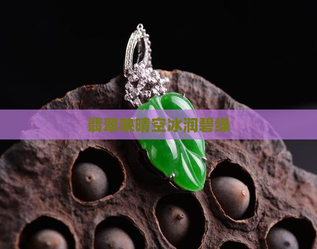 翡翠映晴空冰润碧绿